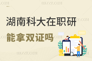 湖南科技大學在職研究生可以拿雙證嗎，與全日制證書有區別嗎？