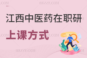 江西中醫藥大學在職研究生都有哪些上課方式，職場認可度如何？