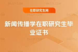 新聞傳播學在職研究生畢業(yè)證書