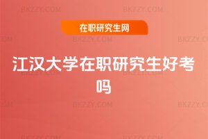 江漢大學在職研究生好考嗎