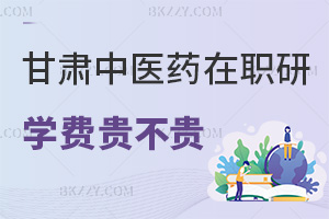 甘肅中醫(yī)藥大學在職研究生學費貴不貴，就業(yè)方向有哪些？
