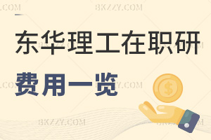 東華理工大學在職研究生費用一覽表，附含金量