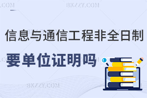 報考信息與通信工程非全日制研究生需要單位證明嗎，會對錄取有幫助嗎？