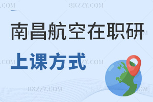 南昌航空大學(xué)在職研究生上課方式有哪些，值得報(bào)考嗎？