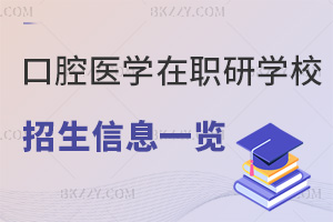口腔醫學在職研究生學校招生信息一覽表，附就業方向