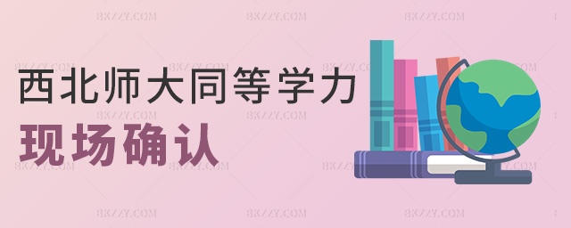 西北師大同等學力現場確認 西北師大同等學力現場確認