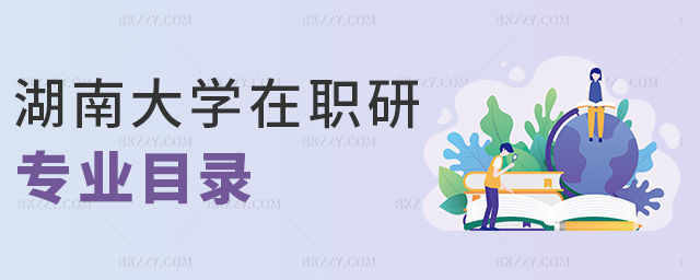 湖南大學(xué)在職研專業(yè)目錄 湖南大學(xué)在職研專業(yè)目錄