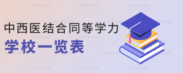 中西醫結合同等學力學校一覽表 中西醫結合同等學力學校一覽表