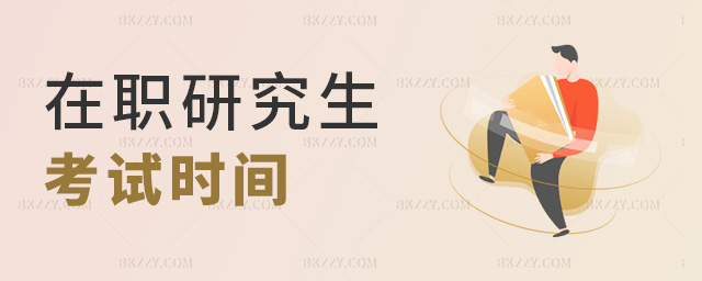 在職研究生考試時間 在職研究生考試時間