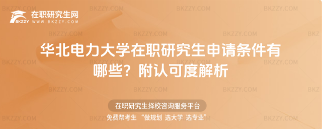 華北電力大學在職研究生申請條件有哪些? 華北電力大學在職研究生申請條件有哪些?