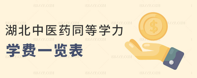 湖北中醫藥同等學力學費一覽表 湖北中醫藥同等學力學費一覽表
