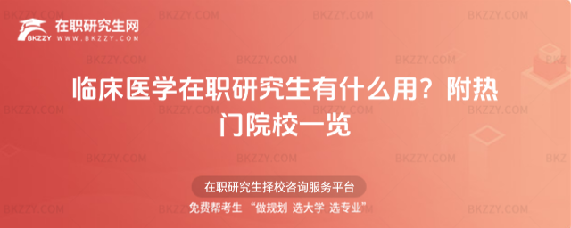 臨床醫學在職研究生有什么用? 臨床醫學在職研究生有什么用?