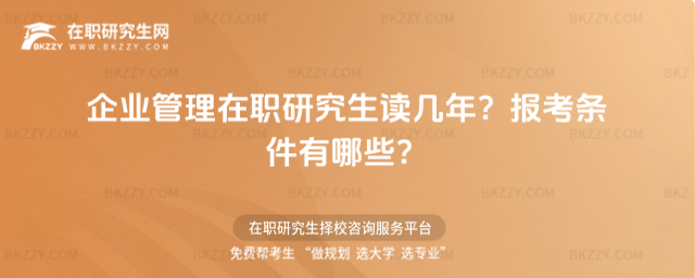 企業管理在職研究生讀幾年? 企業管理在職研究生讀幾年?