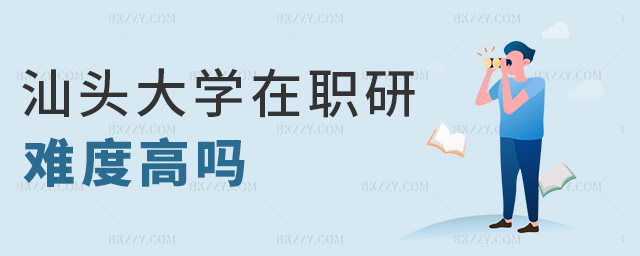 汕頭大學在職研難度高嗎 汕頭大學在職研難度高嗎