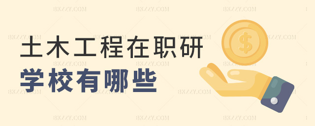 土木工程在職研學校有哪些 土木工程在職研學校有哪些