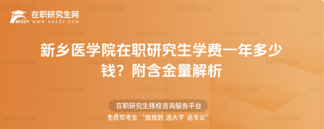新鄉(xiāng)醫(yī)學(xué)院在職研究生學(xué)費(fèi)一年多少錢? 新鄉(xiāng)醫(yī)學(xué)院在職研究生學(xué)費(fèi)一年多少錢?