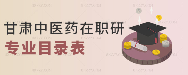 甘肅中醫藥在職研專業目錄表 甘肅中醫藥在職研專業目錄表