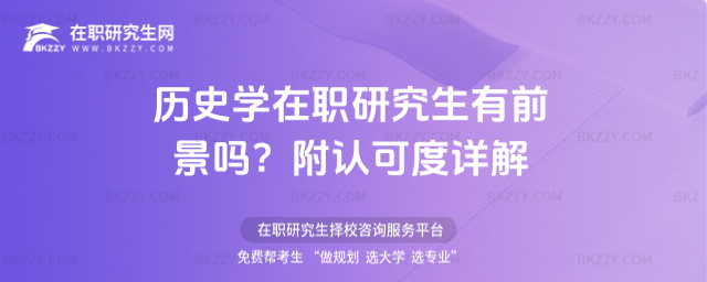 歷史學(xué)在職研究生有前景嗎? 歷史學(xué)在職研究生有前景嗎?