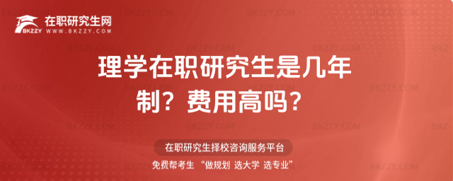理學在職研究生是幾年制? 理學在職研究生是幾年制?