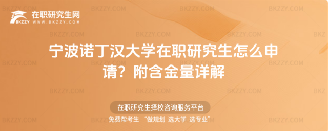 寧波諾丁漢大學(xué)在職研究生怎么申請? 寧波諾丁漢大學(xué)在職研究生怎么申請?