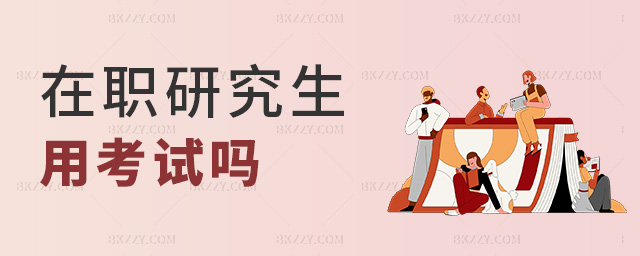 在職研究生用考試嗎 在職研究生用考試嗎