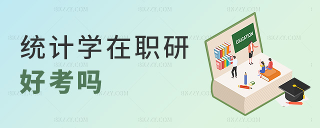 統計學在職研好考嗎 統計學在職研好考嗎