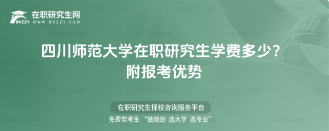 四川師范大學在職研究生學費多少? 四川師范大學在職研究生學費多少?