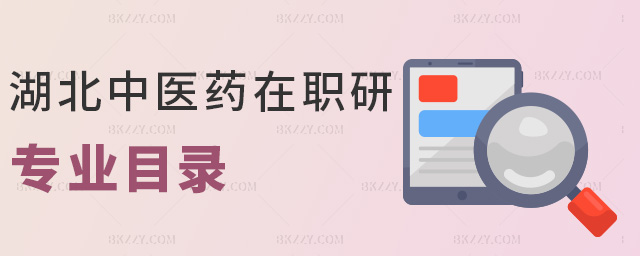 湖北中醫藥在職研專業目錄 湖北中醫藥在職研專業目錄