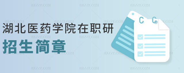 湖北醫藥學院在職研招生簡章 湖北醫藥學院在職研招生簡章