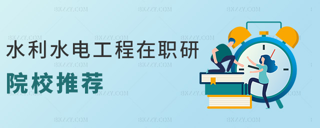 水利水電工程在職研院校推薦 水利水電工程在職研院校推薦