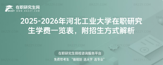 2025-2026年河北工業(yè)大學(xué)在職研究生學(xué)費(fèi)一覽表 2025-2026年河北工業(yè)大學(xué)在職研究生學(xué)費(fèi)一覽表