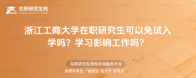 浙江工商大學在職研究生可以免試入學嗎? 浙江工商大學在職研究生可以免試入學嗎?
