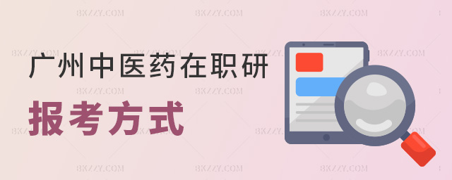 廣州中醫藥在職研報考方式 廣州中醫藥在職研報考方式