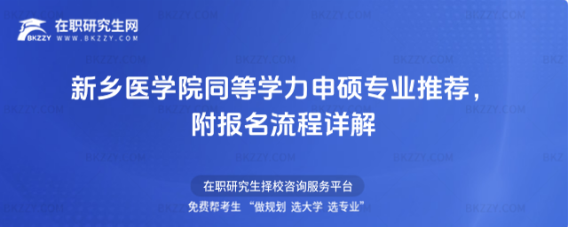 新鄉醫學院同等學力申碩專業推薦 新鄉醫學院同等學力申碩專業推薦