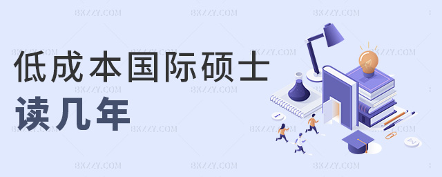 低成本國際碩士讀幾年 低成本國際碩士讀幾年