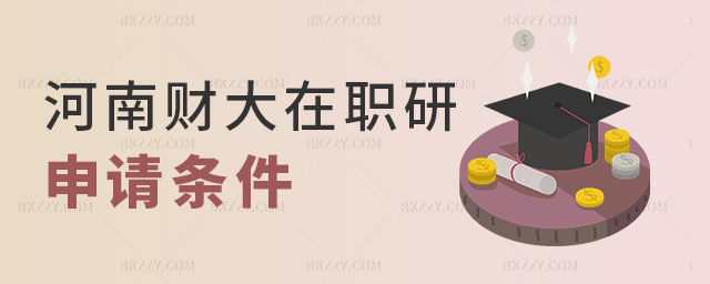 河南財大在職研申請條件 河南財大在職研申請條件