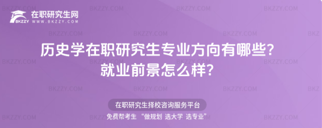 歷史學在職研究生專業方向有哪些? 歷史學在職研究生專業方向有哪些?