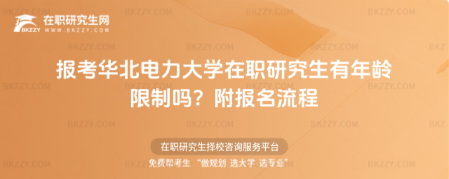 報考華北電力大學在職研究生有年齡限制嗎? 報考華北電力大學在職研究生有年齡限制嗎?