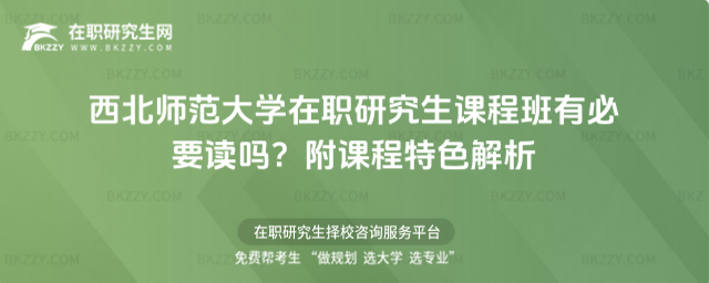 西北師范大學在職研究生課程班有必要讀嗎? 西北師范大學在職研究生課程班有必要讀嗎?
