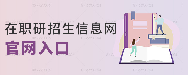 在職研招生信息網官網入口 在職研招生信息網官網入口