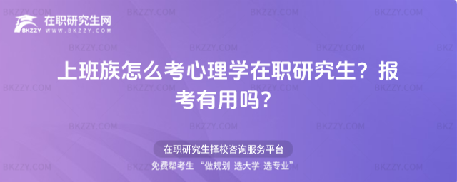 上班族怎么考心理學在職研究生? 上班族怎么考心理學在職研究生?