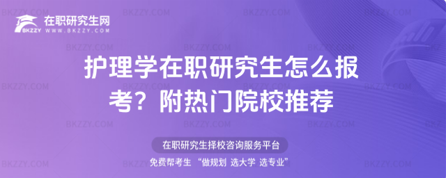 護(hù)理學(xué)在職研究生怎么報(bào)考? 護(hù)理學(xué)在職研究生怎么報(bào)考?