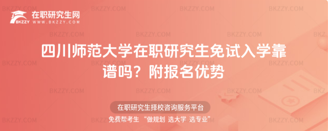 四川師范大學在職研究生免試入學靠譜嗎? 四川師范大學在職研究生免試入學靠譜嗎?