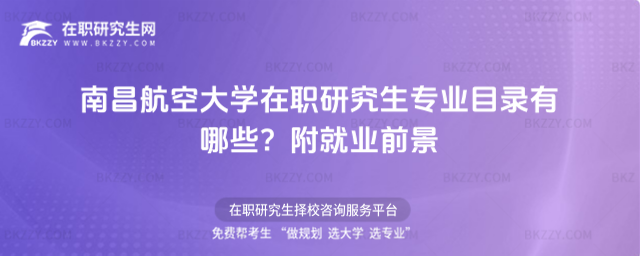 南昌航空大學在職研究生專業(yè)目錄有哪些? 南昌航空大學在職研究生專業(yè)目錄有哪些?