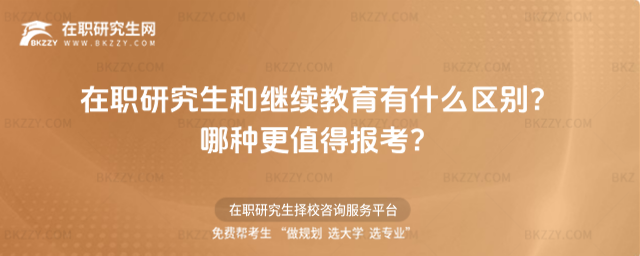在職研究生和繼續(xù)教育有什么區(qū)別? 在職研究生和繼續(xù)教育有什么區(qū)別?
