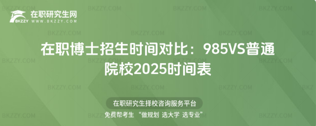 在職博士招生時間對比 在職博士招生時間對比