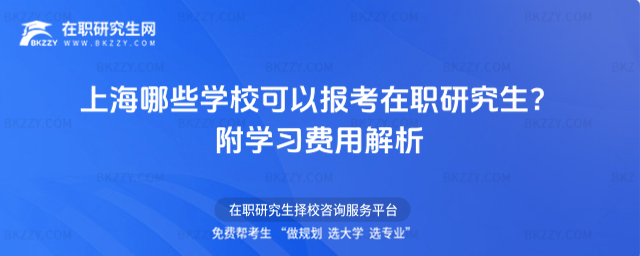 上海哪些學(xué)校可以報(bào)考在職研究生? 上海哪些學(xué)校可以報(bào)考在職研究生?