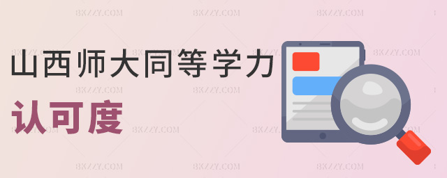 山西師大同等學力認可度 山西師大同等學力認可度