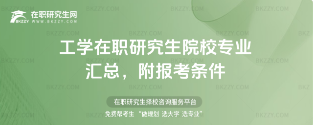 工學在職研究生院校專業匯總 工學在職研究生院校專業匯總