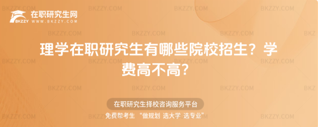 理學(xué)在職研究生有哪些院校招生? 理學(xué)在職研究生有哪些院校招生?